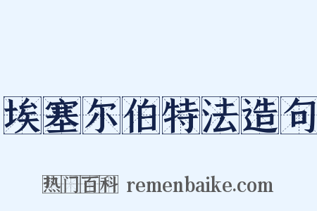 埃塞尔伯特法造句是什么意思的图片